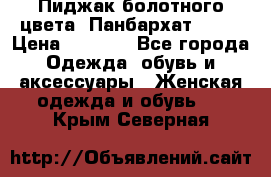 Пиджак болотного цвета .Панбархат.MNG. › Цена ­ 2 000 - Все города Одежда, обувь и аксессуары » Женская одежда и обувь   . Крым,Северная